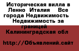 Историческая вилла в Ленно (Италия) - Все города Недвижимость » Недвижимость за границей   . Калининградская обл.